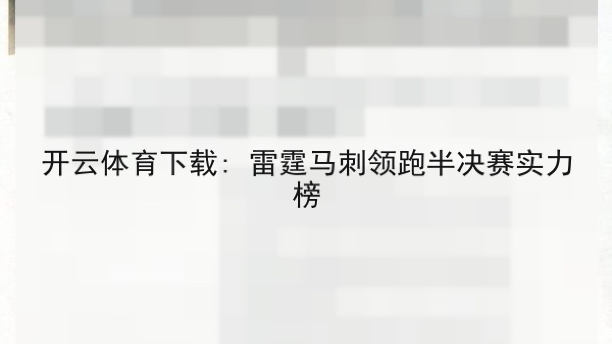 开云体育下载: 雷霆马刺领跑半决赛实力榜