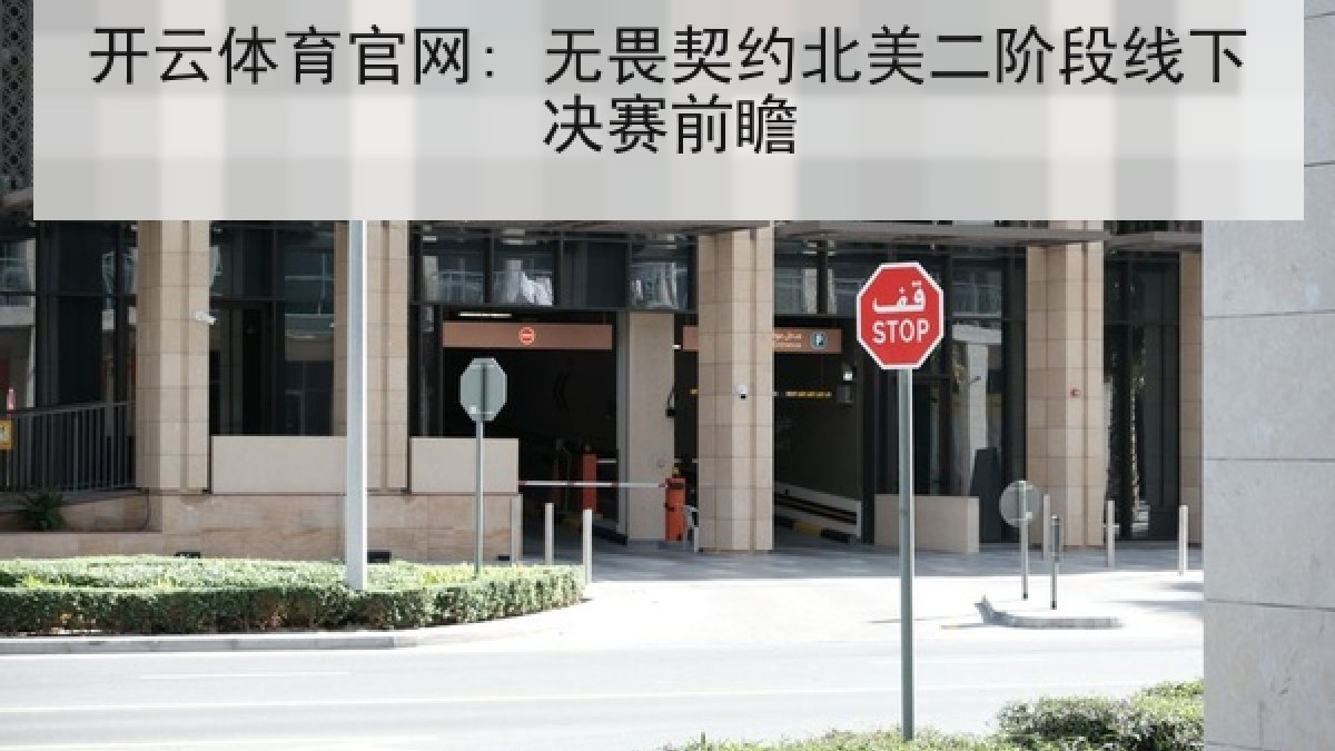 开云体育官网: 无畏契约北美二阶段线下决赛前瞻