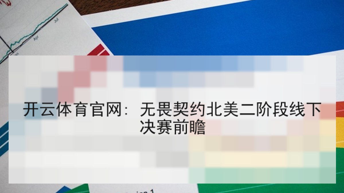 开云体育官网: 无畏契约北美二阶段线下决赛前瞻